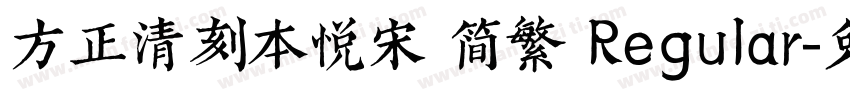 方正清刻本悦宋 简繁 Regular字体转换